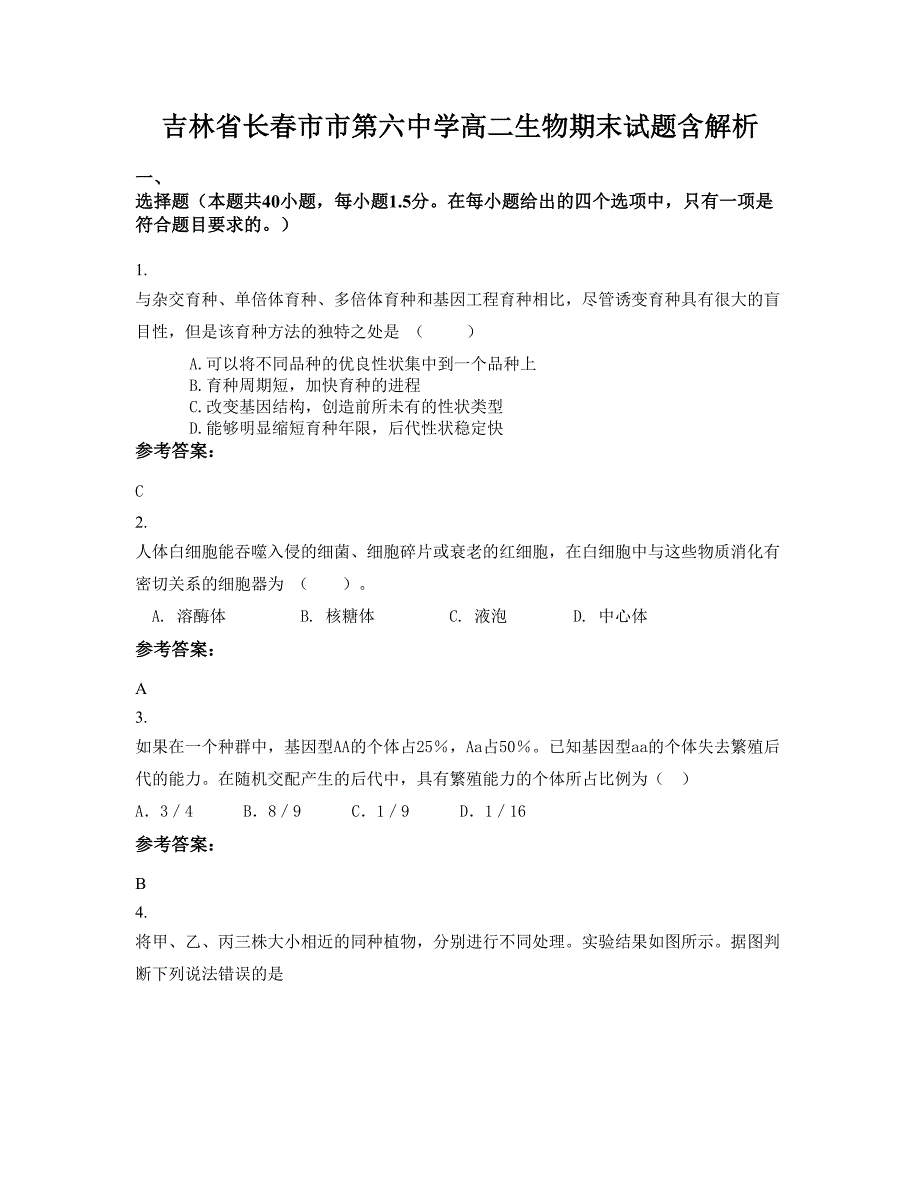 吉林省长春市市第六中学高二生物期末试题含解析_第1页