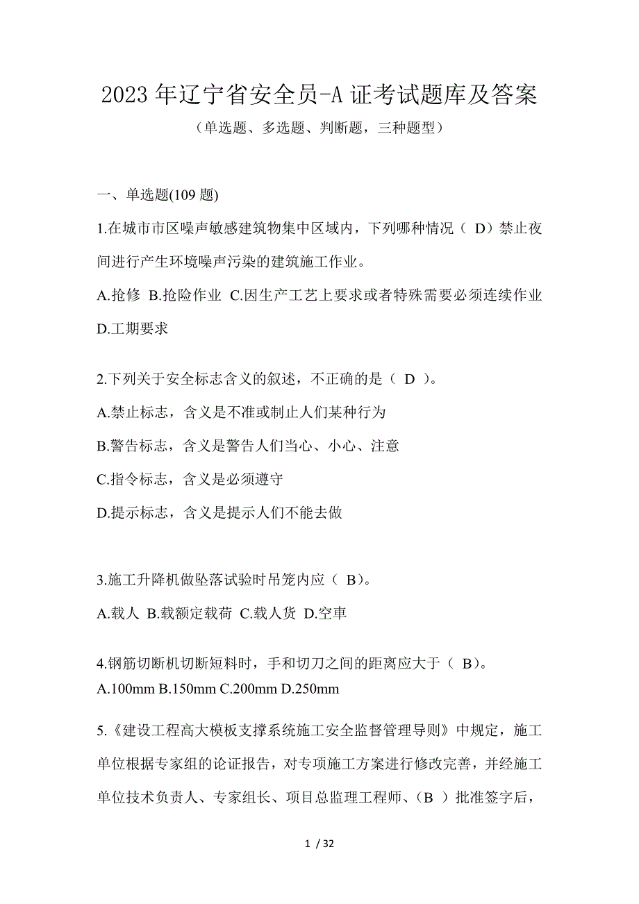 2023年辽宁省安全员-A证考试题库及答案_第1页