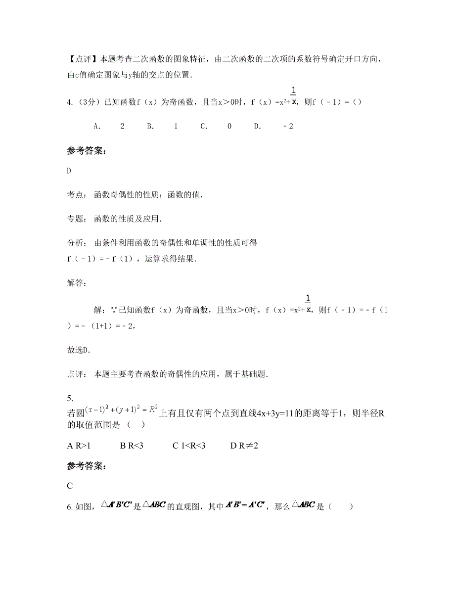 山西省太原市民贤高级中学高一数学理联考试卷含解析_第3页