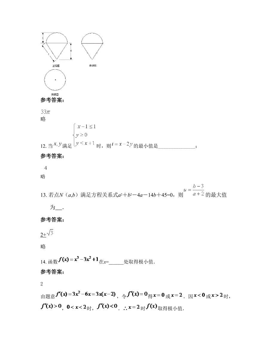 2022-2023学年浙江省杭州市英才中学高二数学理上学期摸底试题含解析_第5页