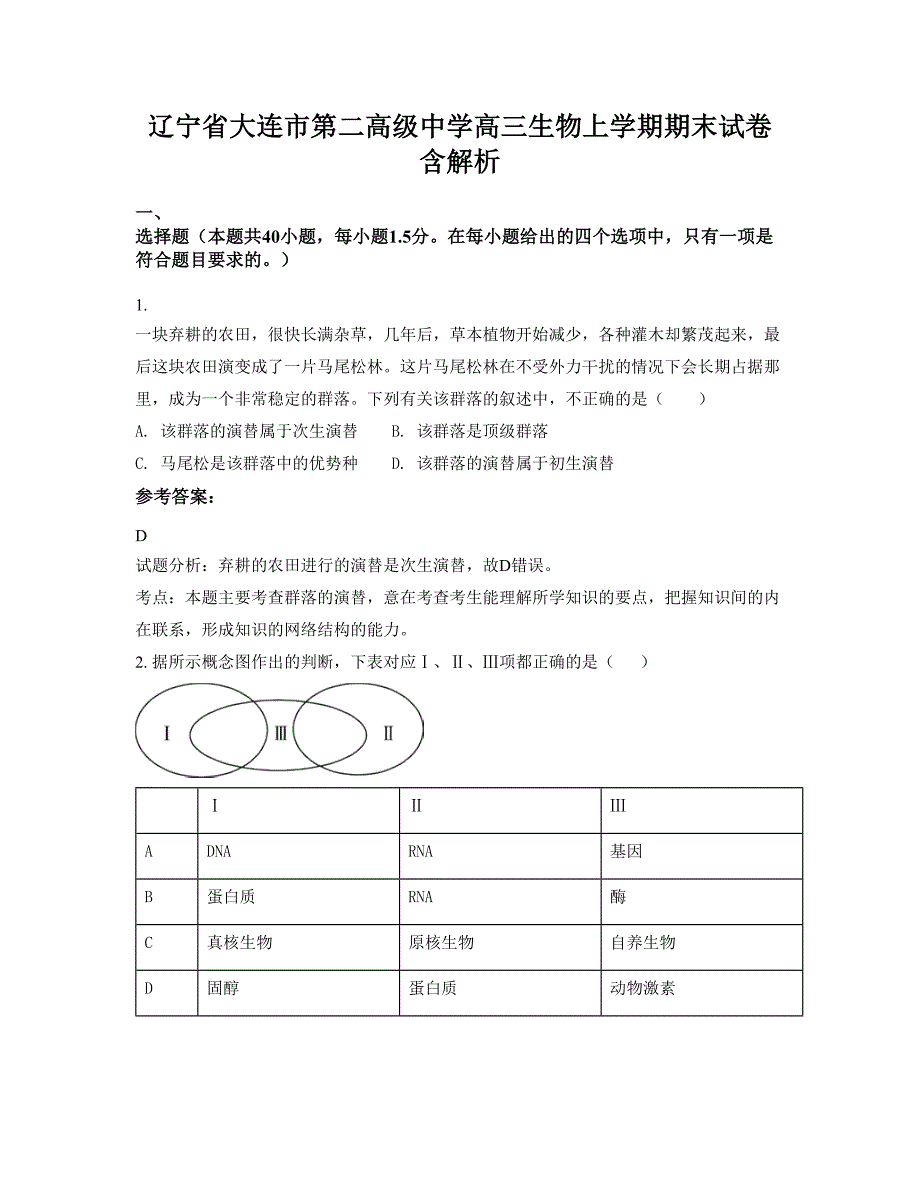 辽宁省大连市第二高级中学高三生物上学期期末试卷含解析_第1页