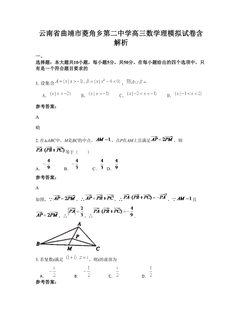 云南省曲靖市菱角乡第二中学高三数学理模拟试卷含解析_第1页