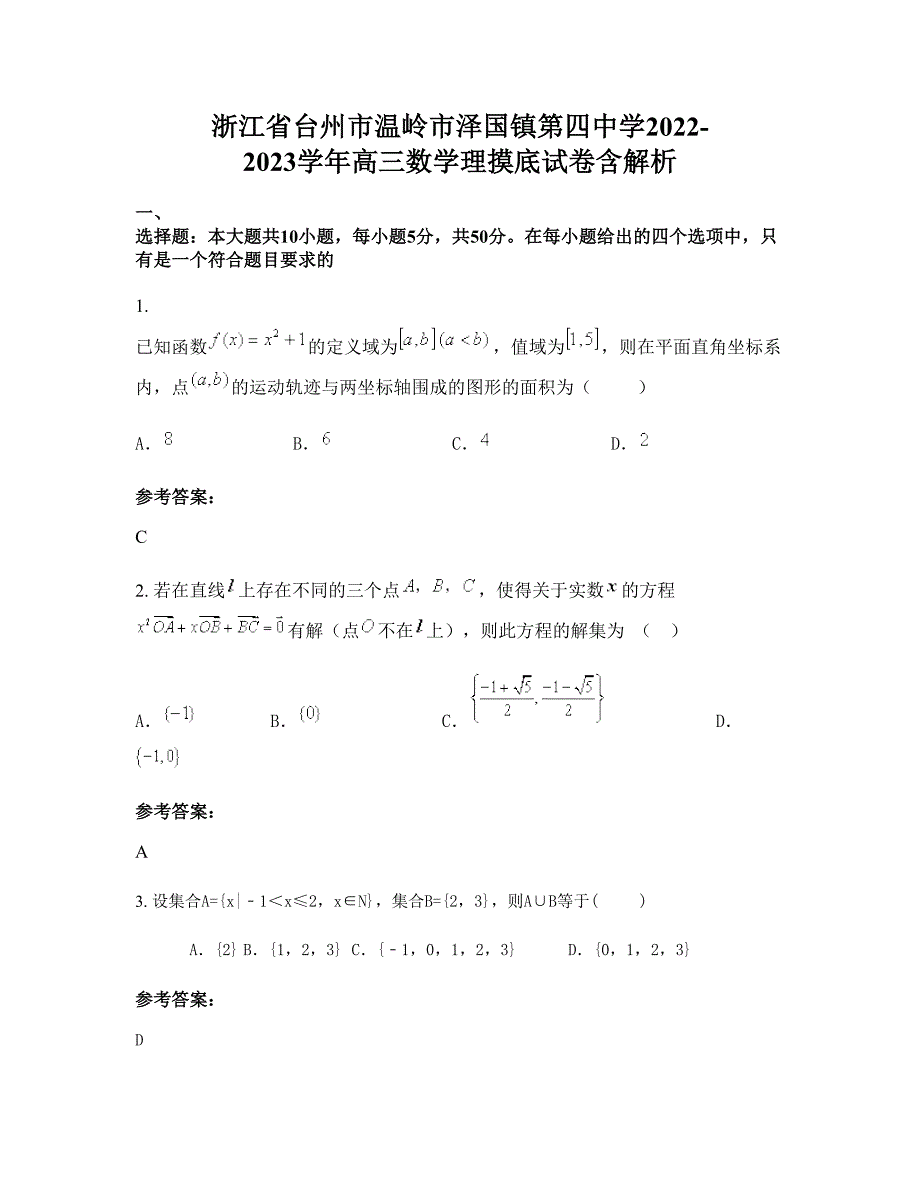 浙江省台州市温岭市泽国镇第四中学2022-2023学年高三数学理摸底试卷含解析_第1页