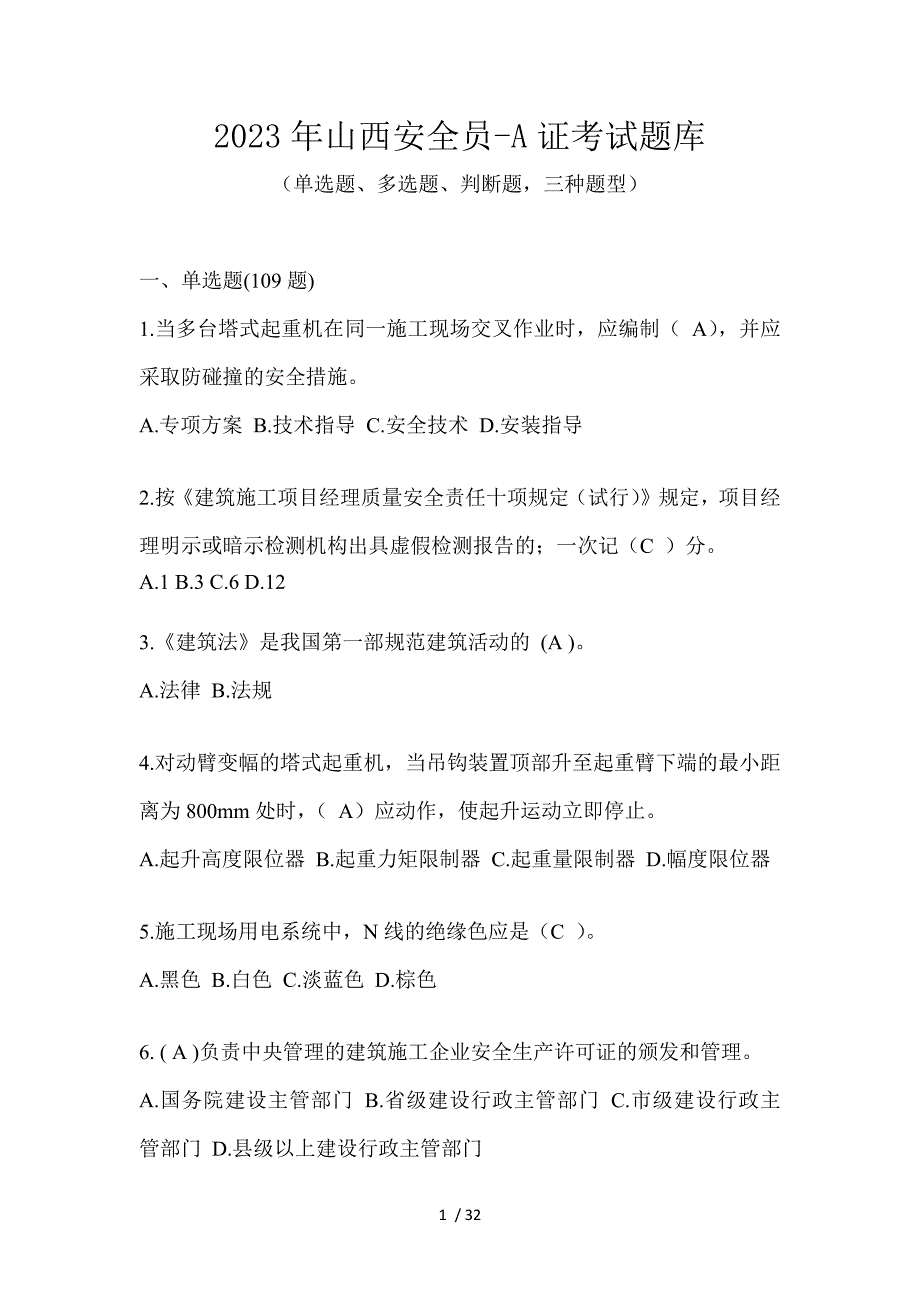 2023年山西安全员-A证考试题库_第1页