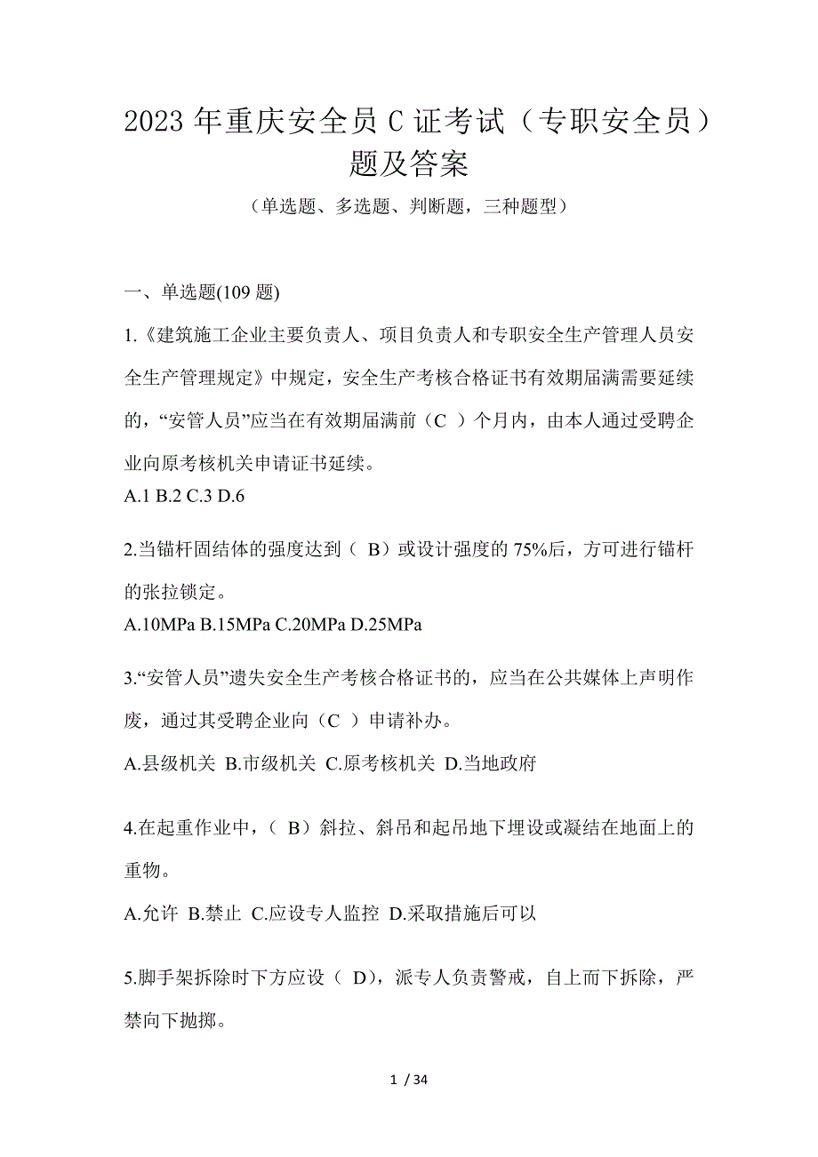 2023年重庆安全员C证考试（专职安全员）题及答案_第1页