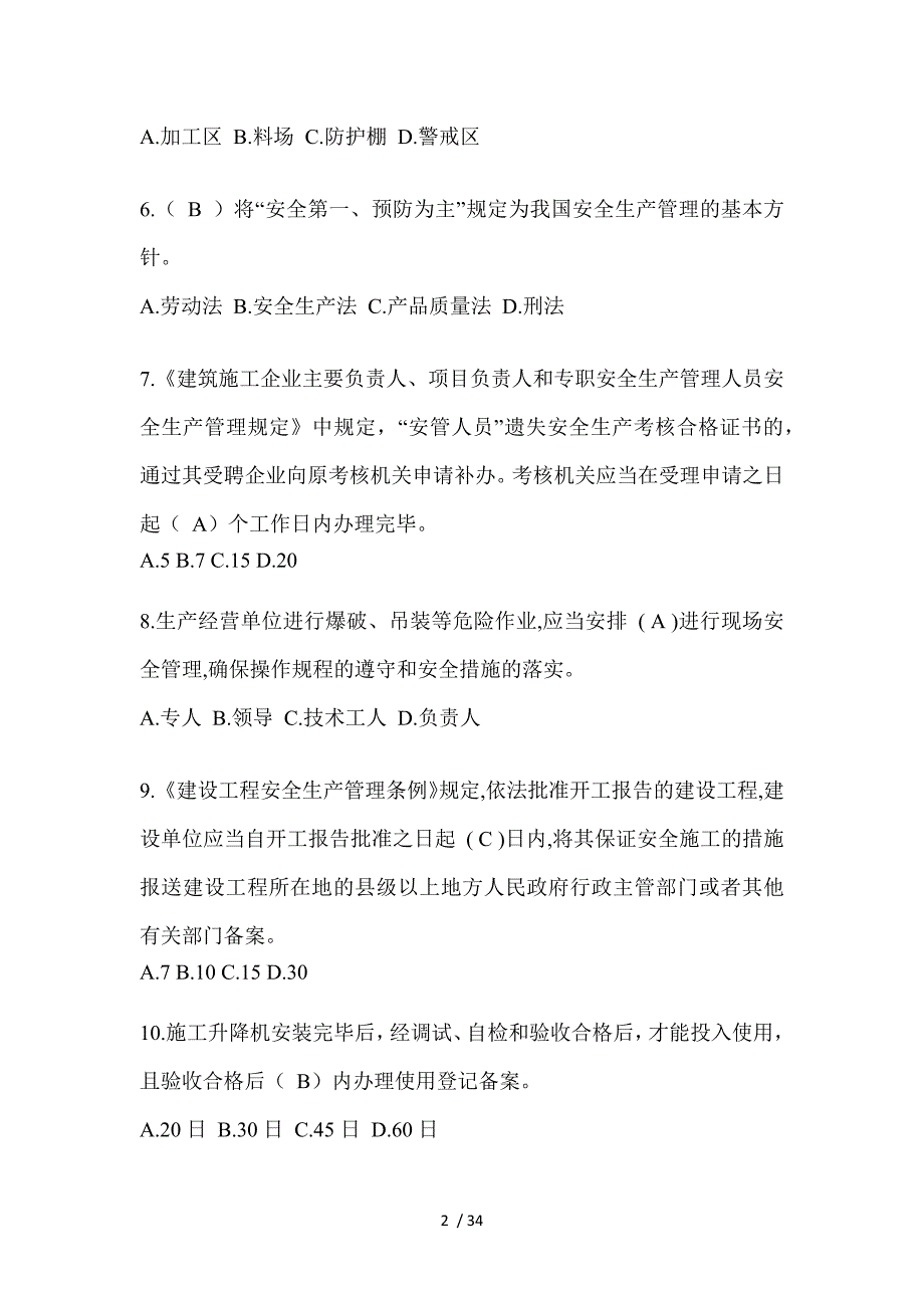 2023年重庆安全员C证考试（专职安全员）题及答案_第2页