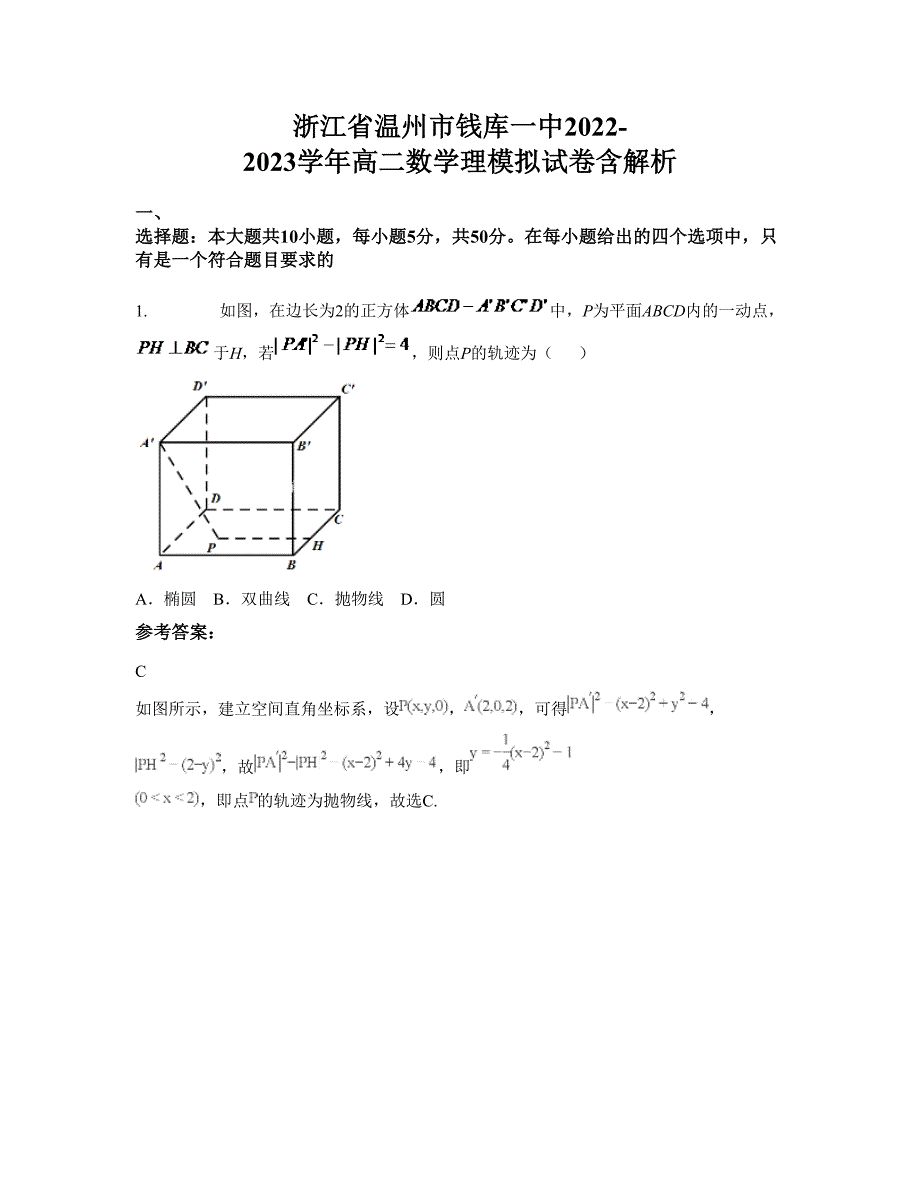 浙江省温州市钱库一中2022-2023学年高二数学理模拟试卷含解析_第1页