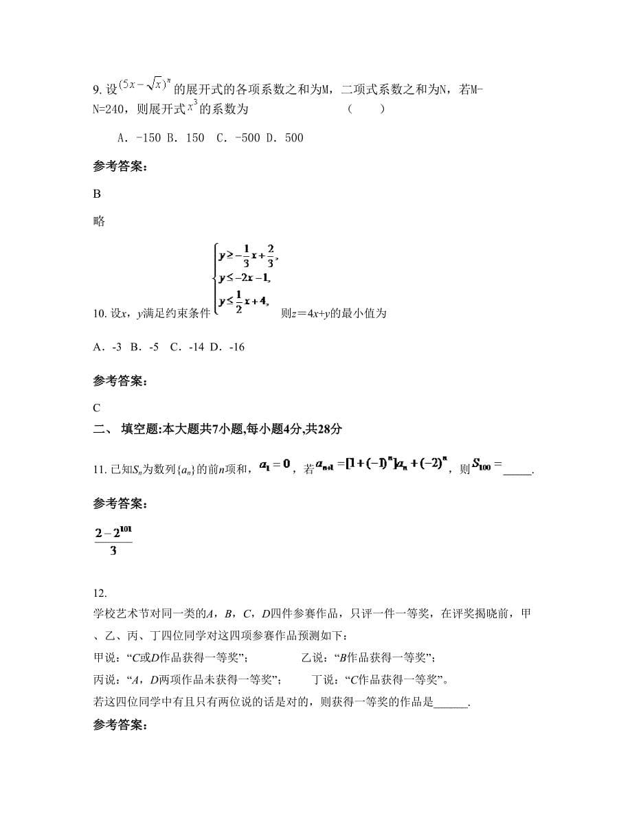 安徽省宿州市小骆中学高三数学理下学期期末试卷含解析_第5页