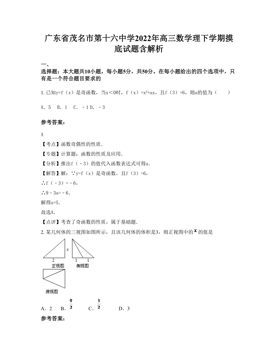 广东省茂名市第十六中学2022年高三数学理下学期摸底试题含解析_第1页