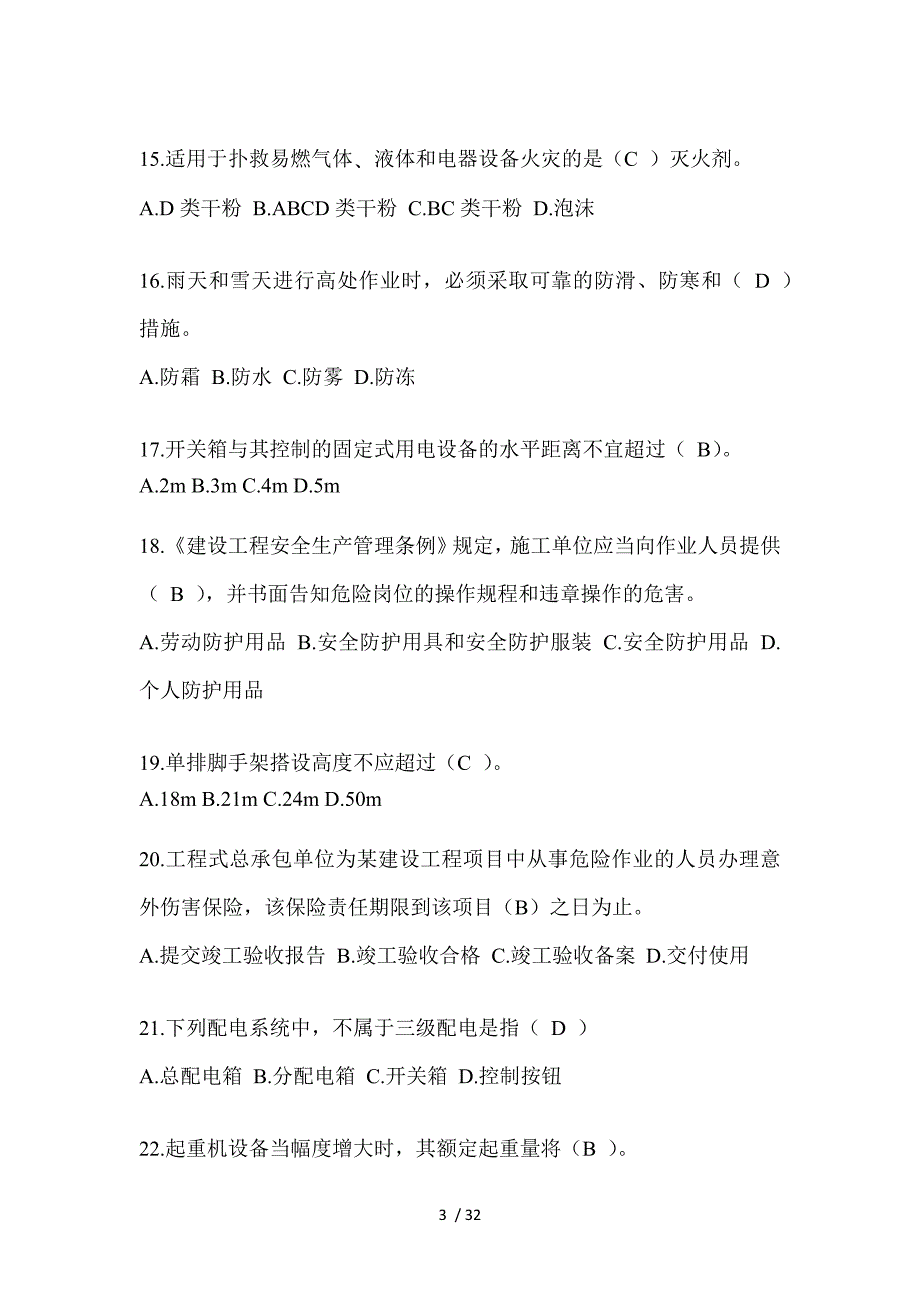 2023江苏安全员B证（项目经理）考试题_第3页