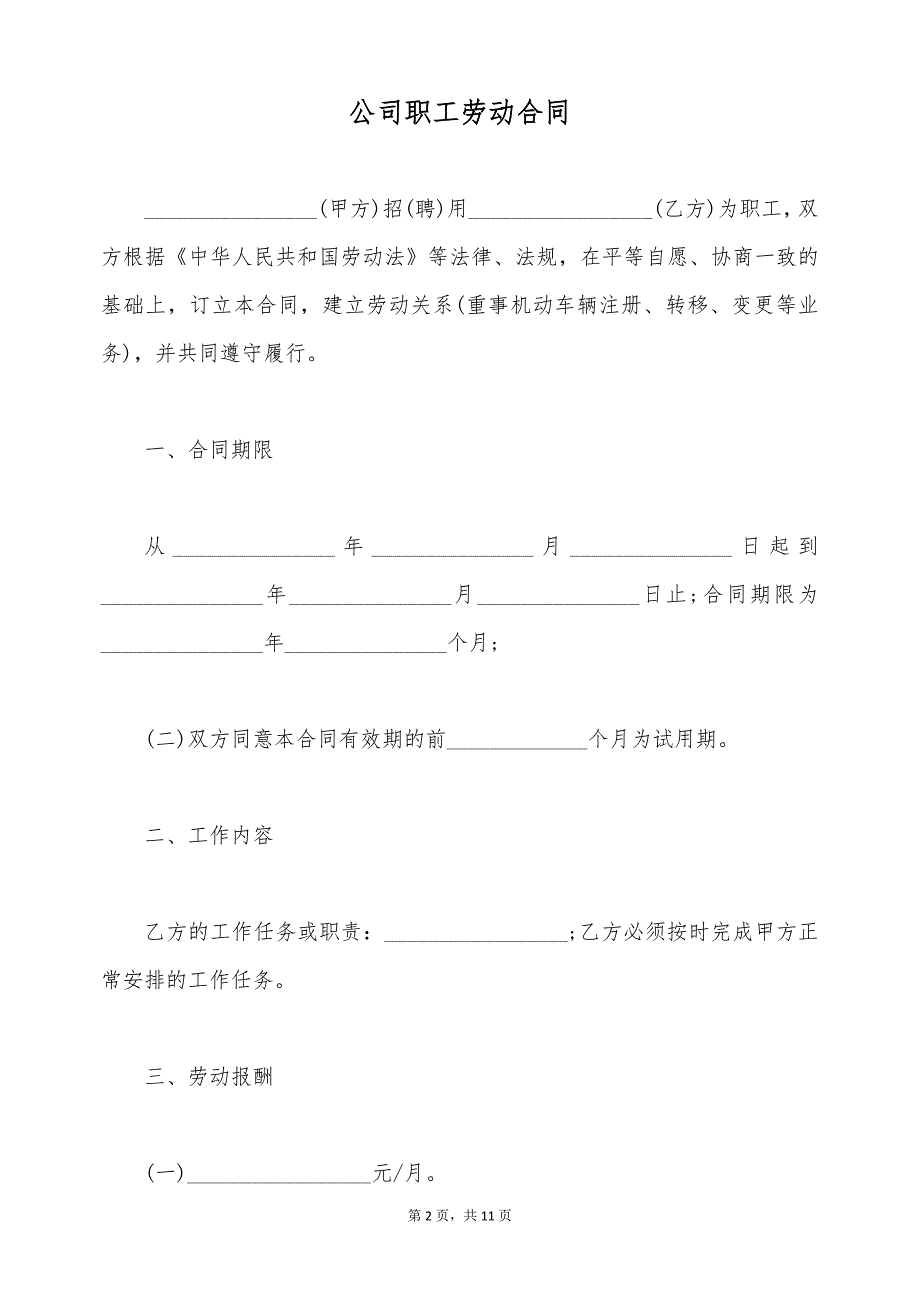 公司职工劳动合同（标准版）_第2页