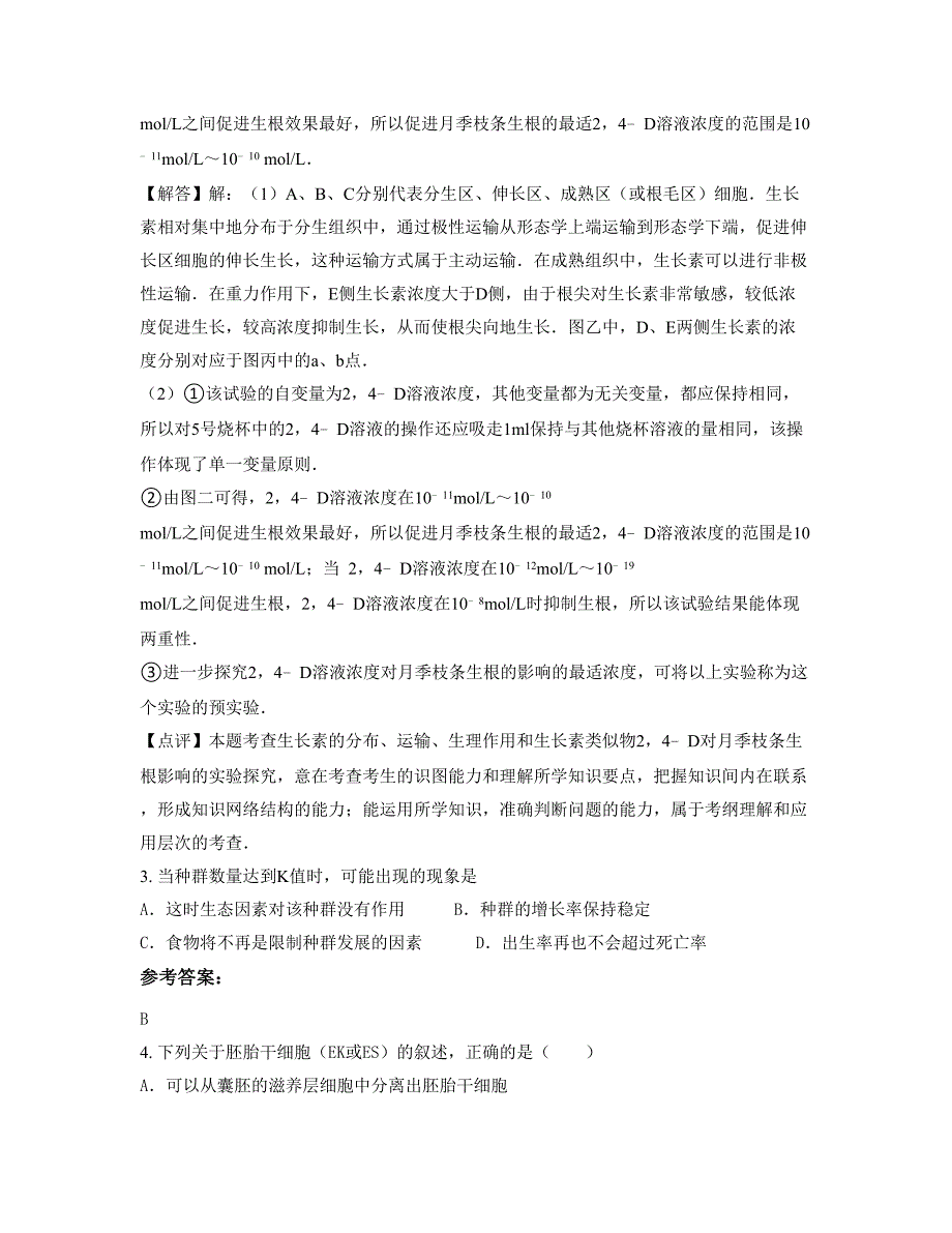 浙江省宁波市姜山镇中学高二生物模拟试卷含解析_第3页