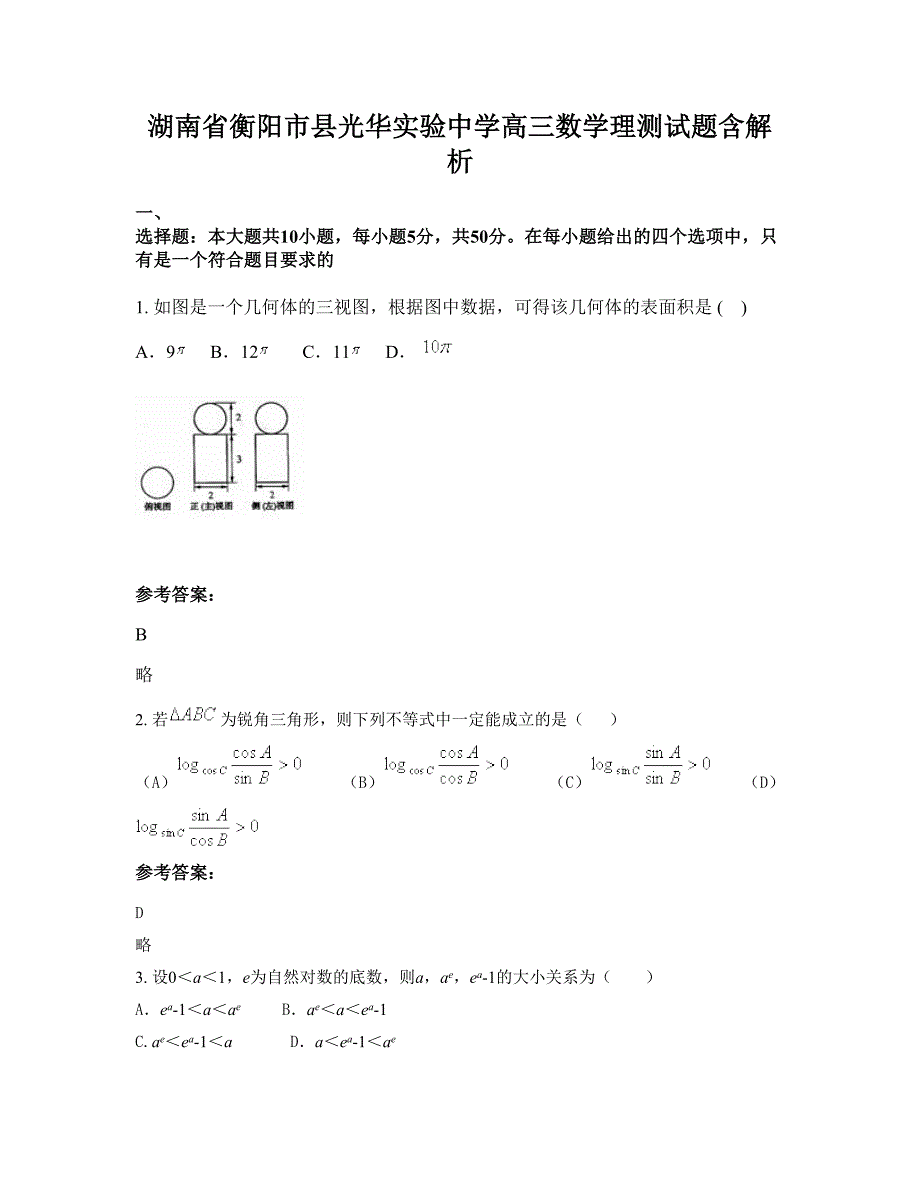 湖南省衡阳市县光华实验中学高三数学理测试题含解析_第1页