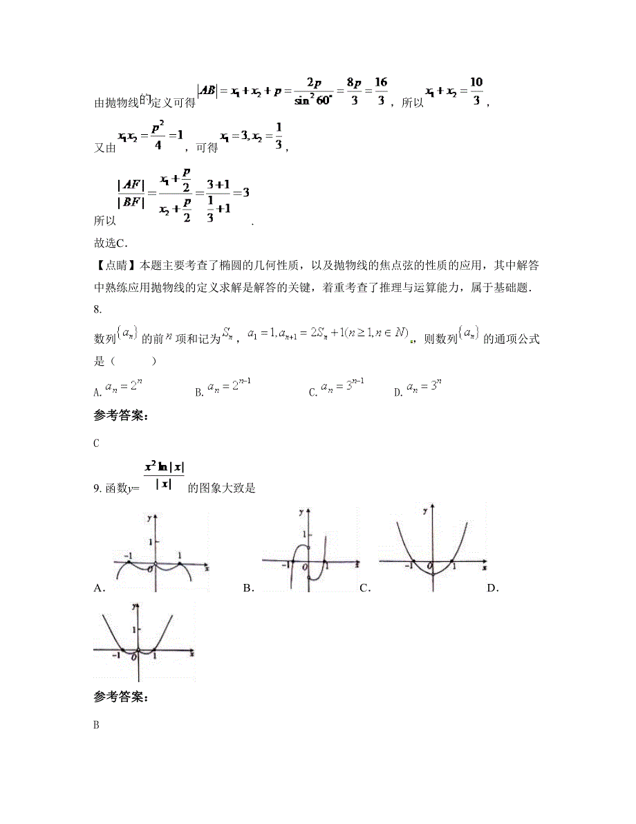 湖南省衡阳市县光华实验中学高三数学理测试题含解析_第4页