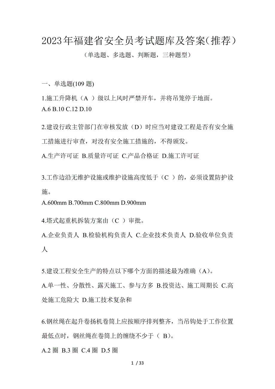 2023年福建省安全员考试题库及答案（推荐）_第1页
