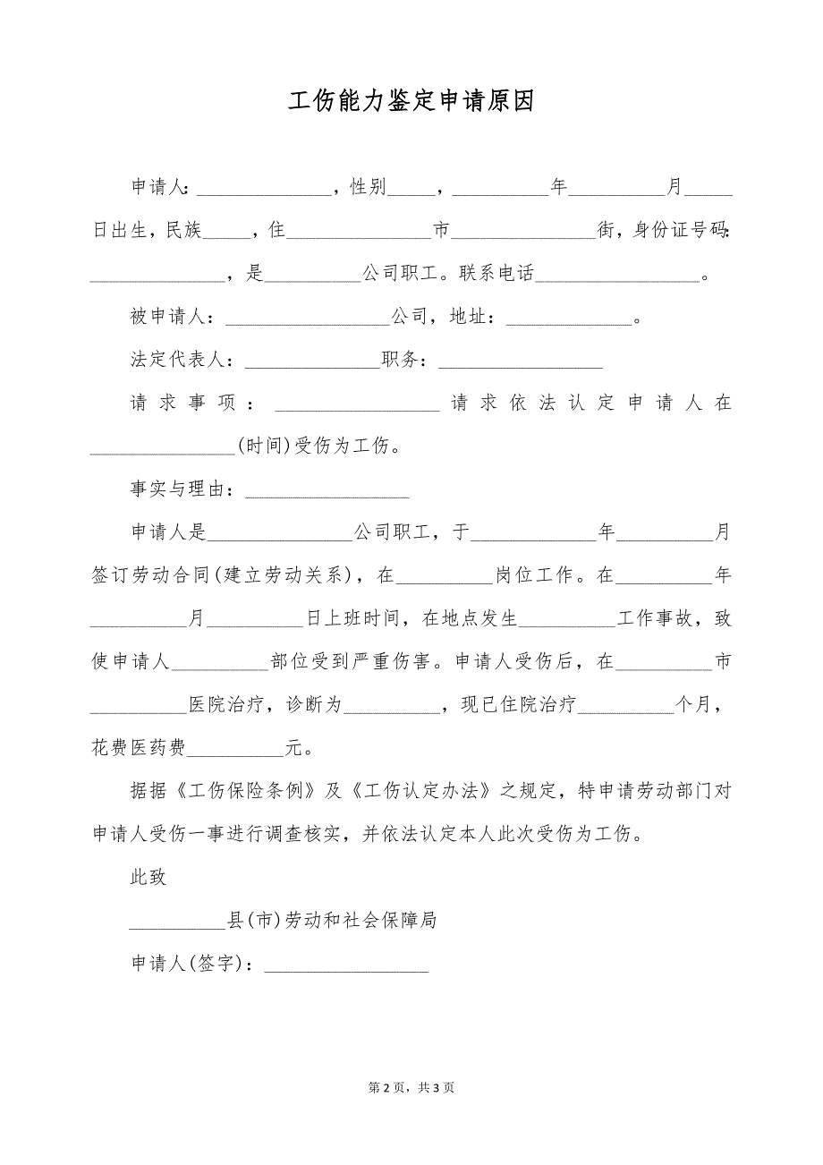 工伤能力鉴定申请原因（标准版）_第2页