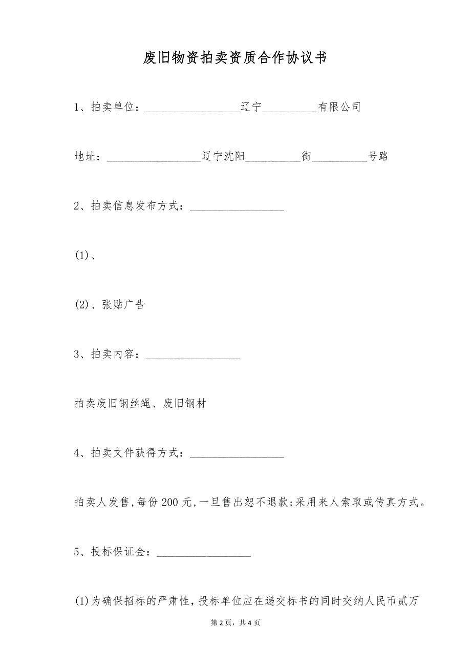 废旧物资拍卖资质合作协议书（标准版）_第2页