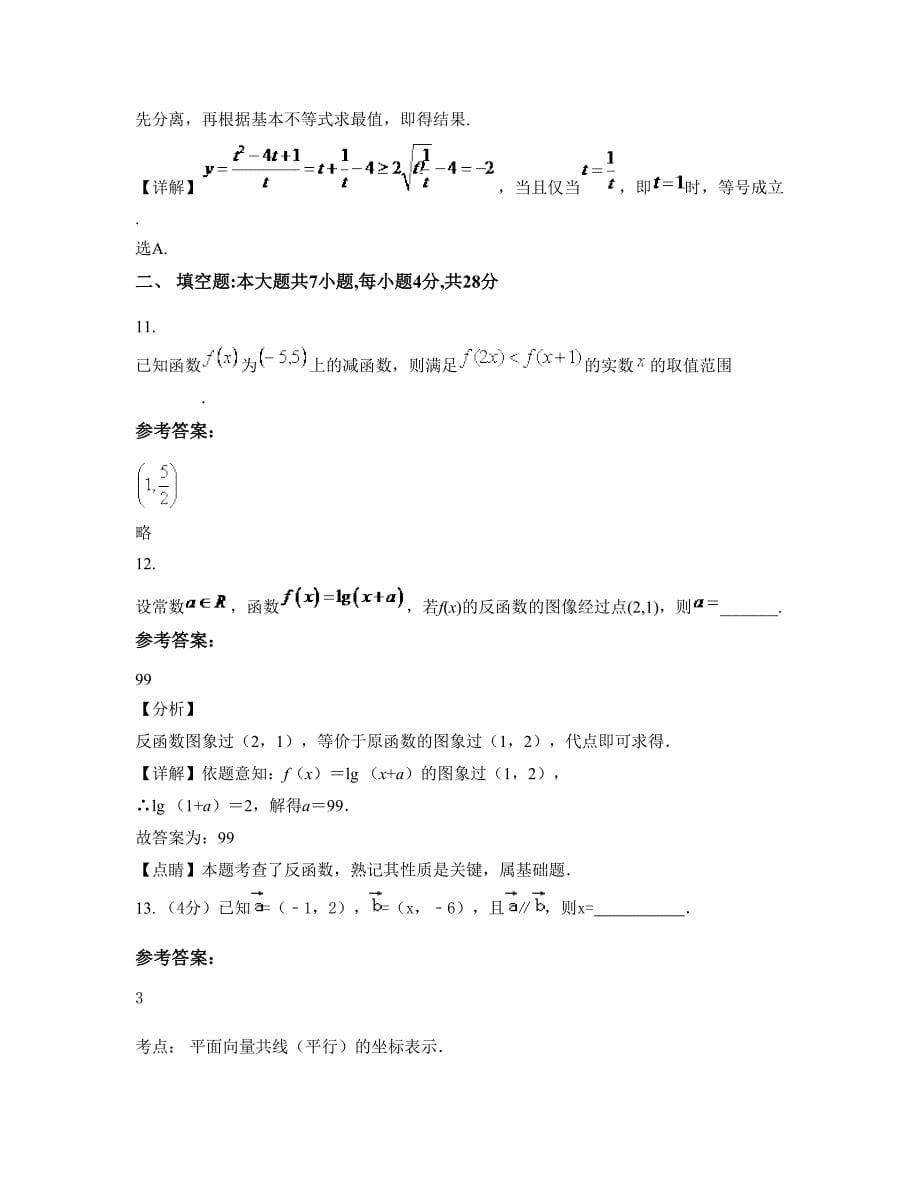 湖南省常德市澧县官垸乡中学2022-2023学年高一数学理上学期摸底试题含解析_第5页