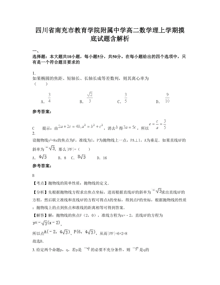 四川省南充市教育学院附属中学高二数学理上学期摸底试题含解析_第1页