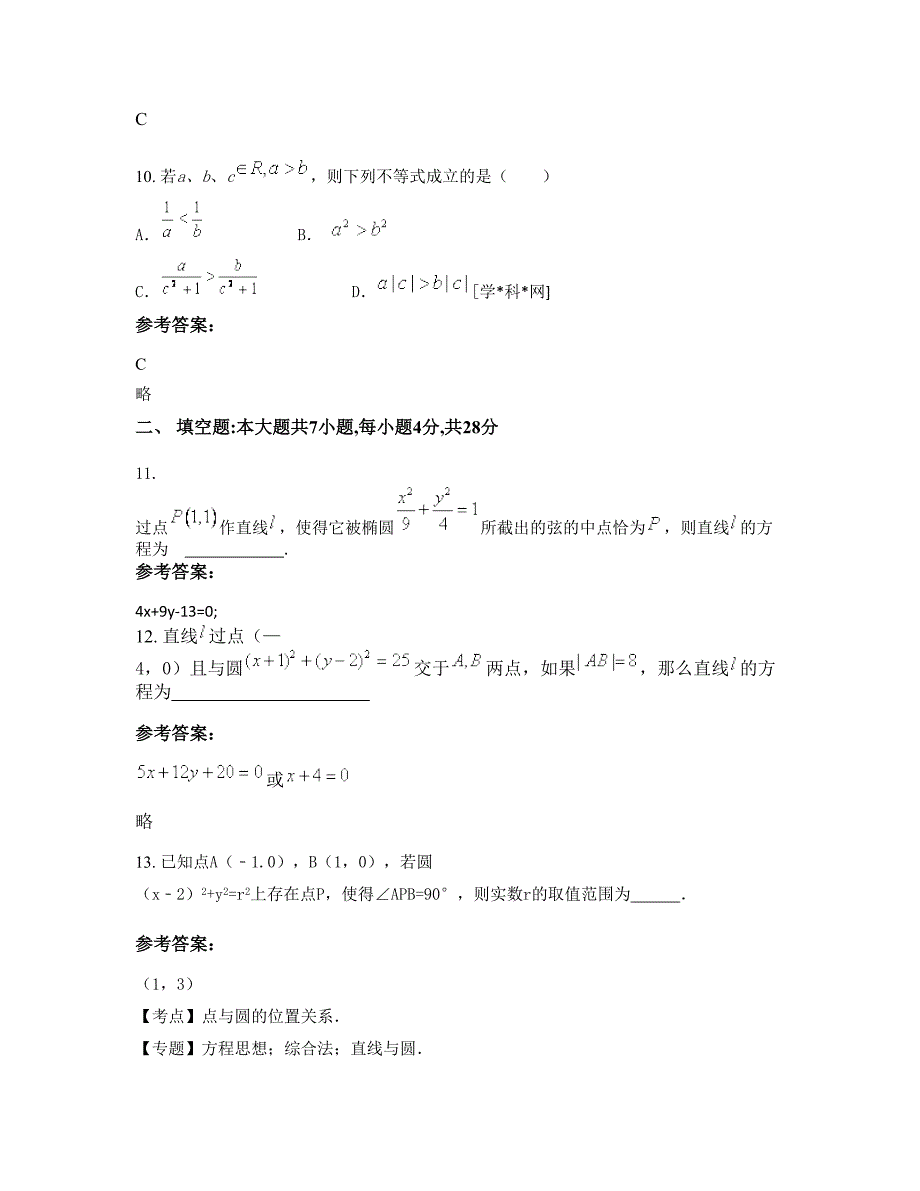 四川省南充市教育学院附属中学高二数学理上学期摸底试题含解析_第4页