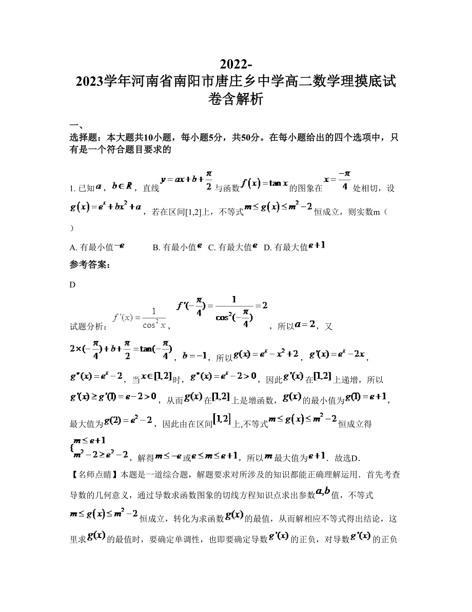 2022-2023学年河南省南阳市唐庄乡中学高二数学理摸底试卷含解析_第1页