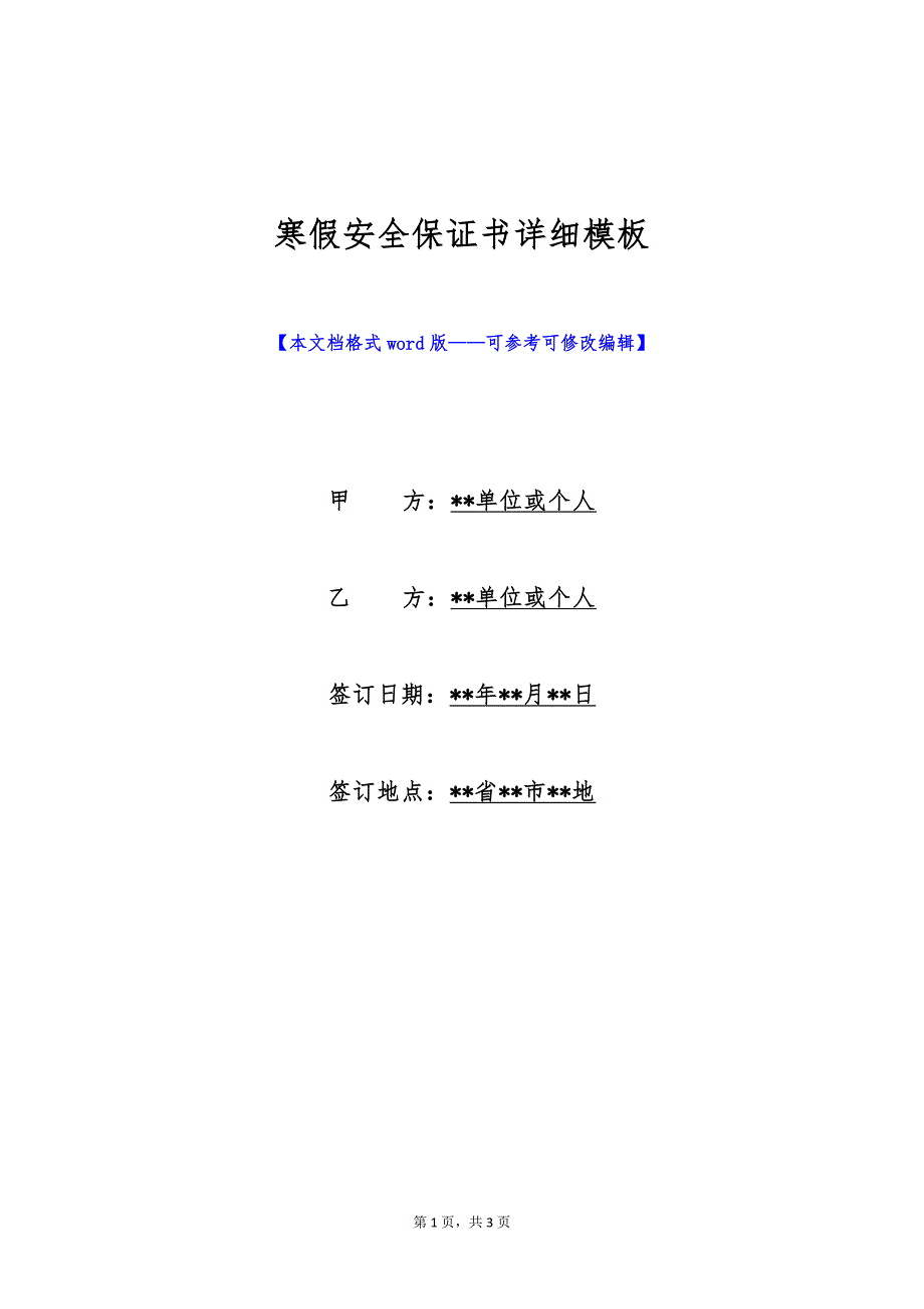 寒假安全保证书详细模板（标准版）_第1页
