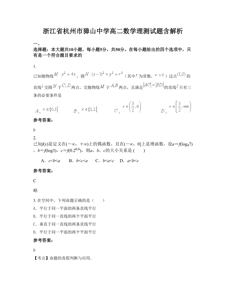 浙江省杭州市獐山中学高二数学理测试题含解析_第1页