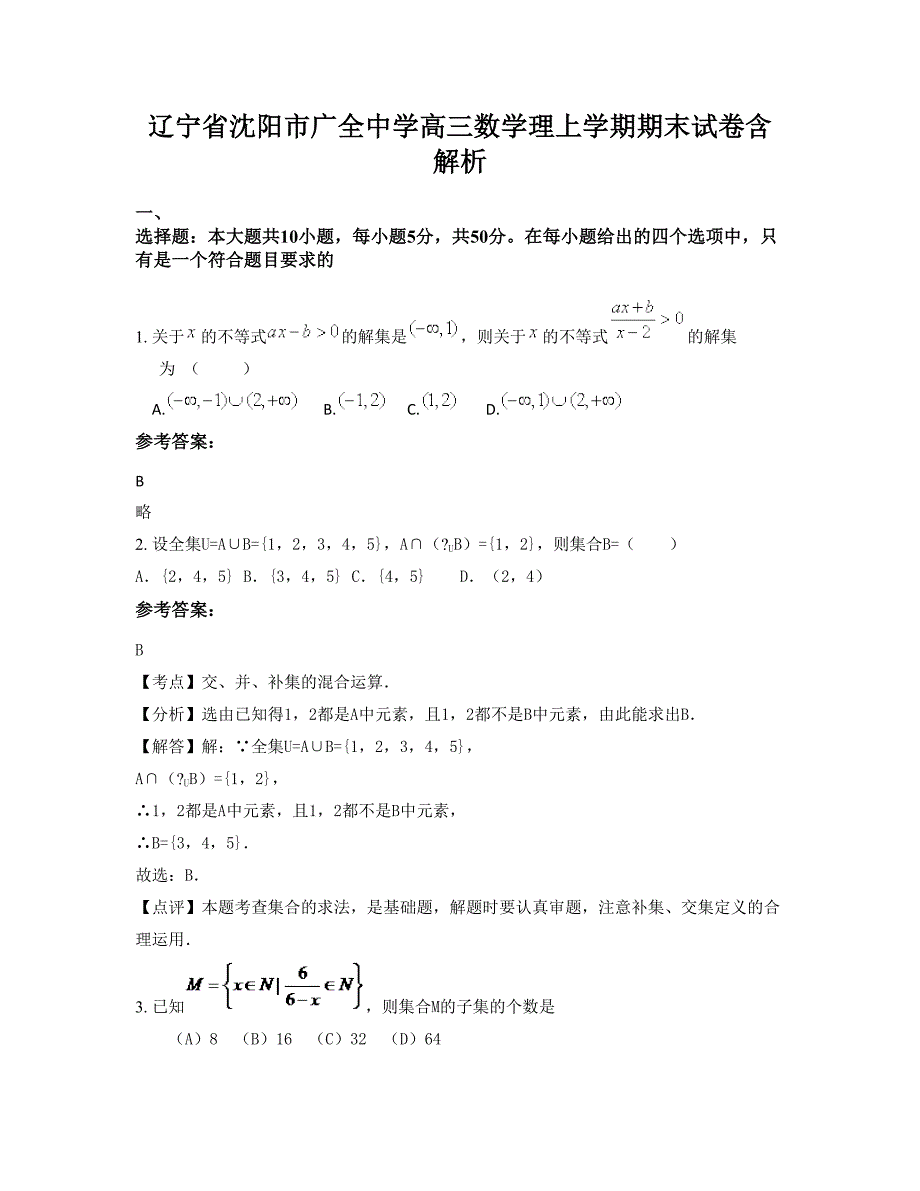 辽宁省沈阳市广全中学高三数学理上学期期末试卷含解析_第1页