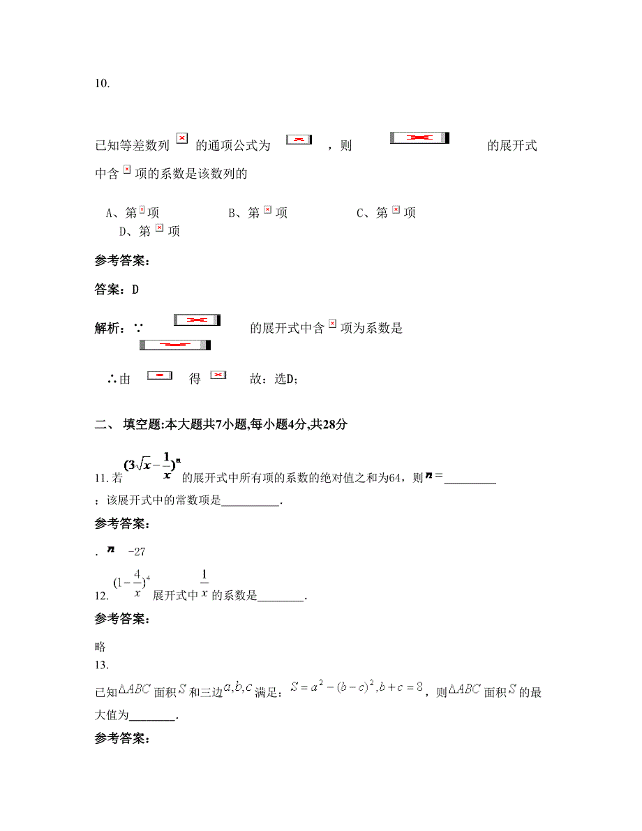 辽宁省沈阳市广全中学高三数学理上学期期末试卷含解析_第4页