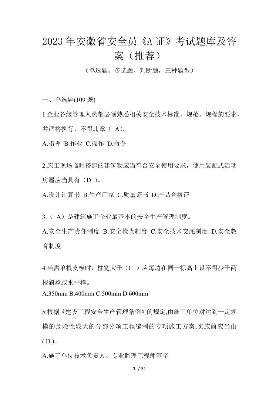 2023年安徽省安全员《A证》考试题库及答案（推荐）_第1页