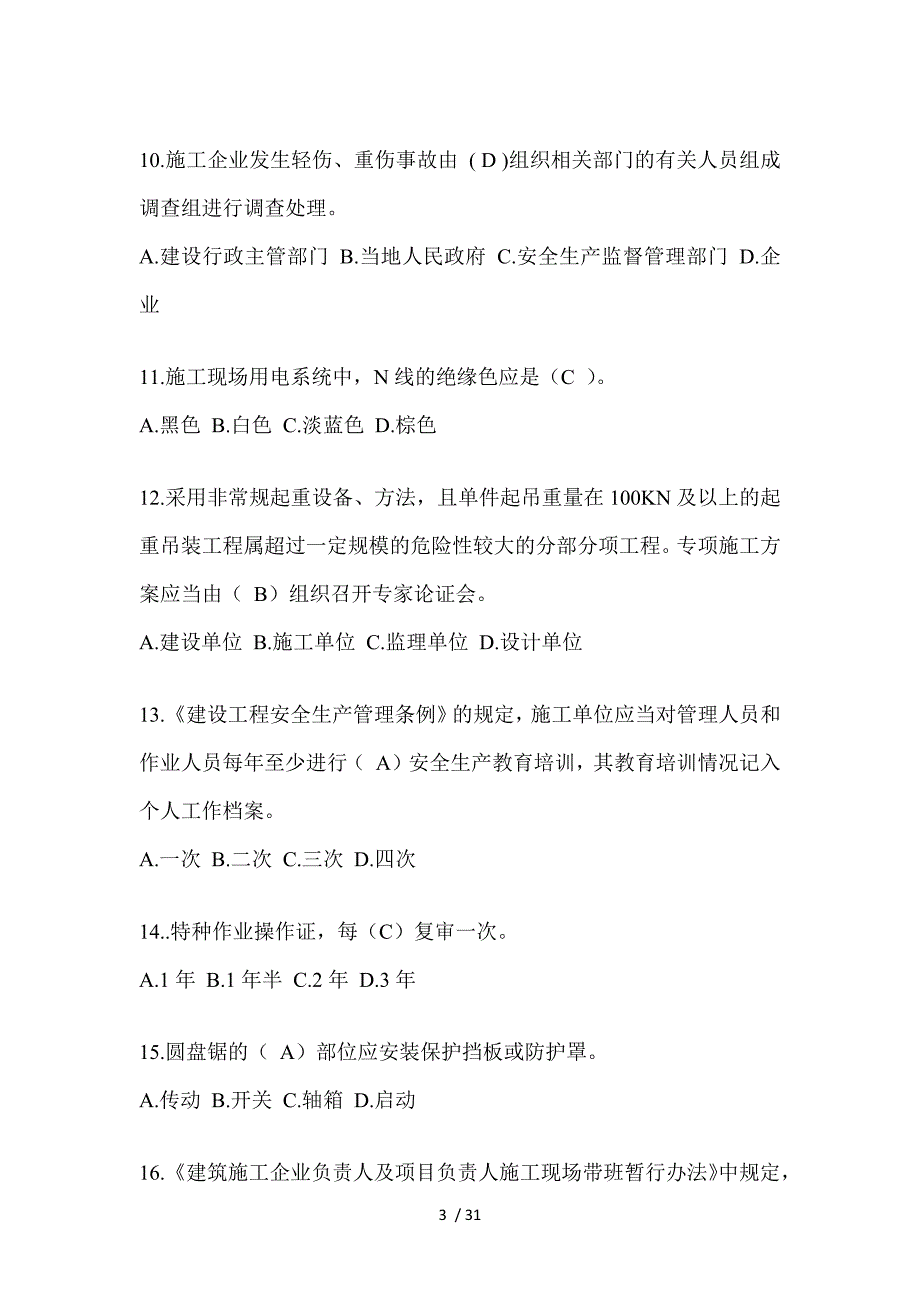 2023年安徽省安全员《A证》考试题库及答案（推荐）_第3页