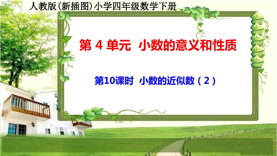 人教版新插图小学四年级数学下册4-10《小数的近似数（2）》课件_第1页