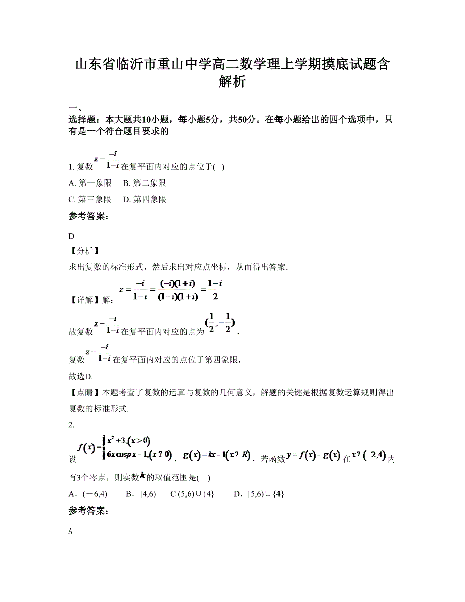 山东省临沂市重山中学高二数学理上学期摸底试题含解析_第1页