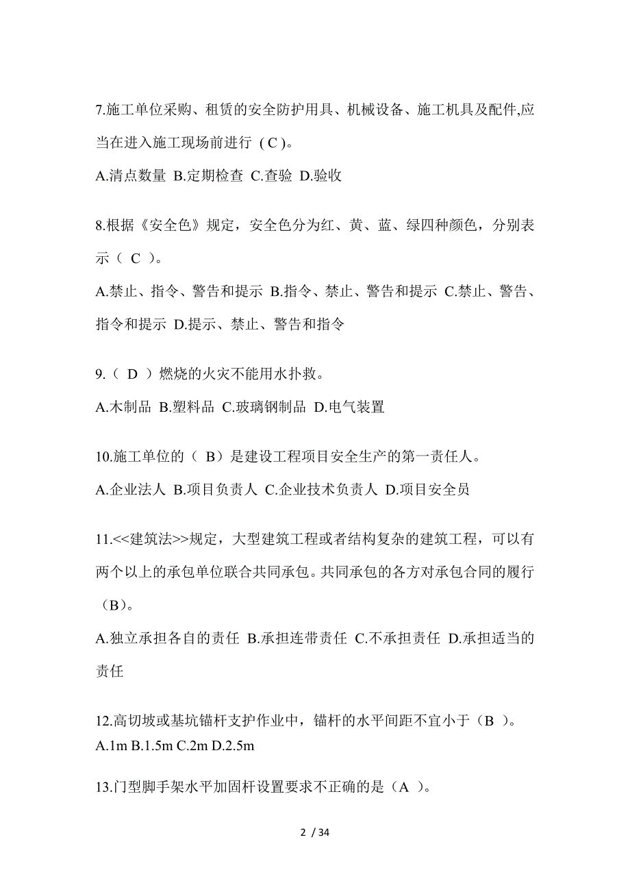 2023上海市安全员A证考试题附答案_第2页