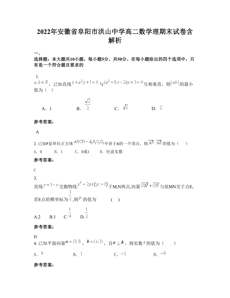 2022年安徽省阜阳市洪山中学高二数学理期末试卷含解析_第1页