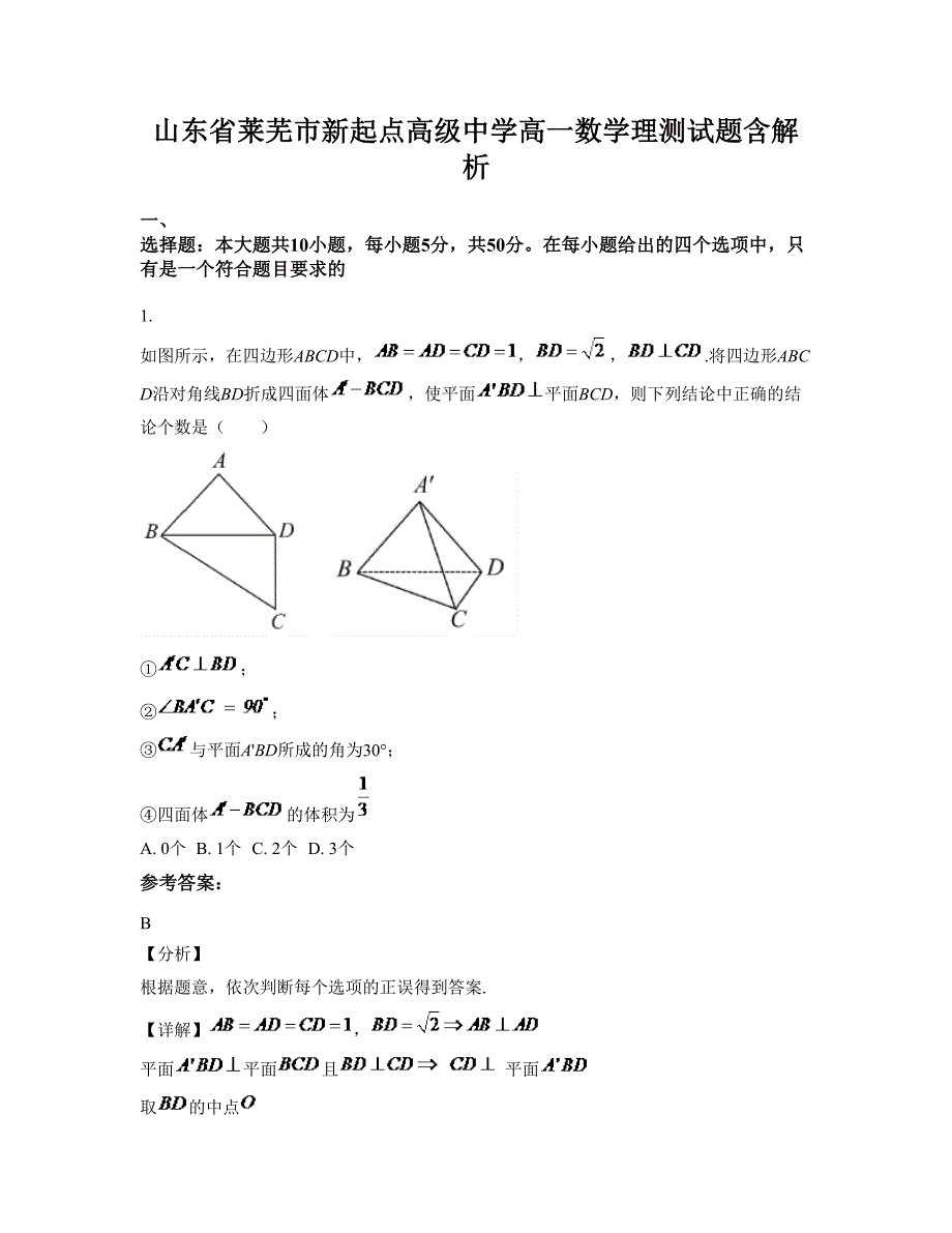 山东省莱芜市新起点高级中学高一数学理测试题含解析_第1页