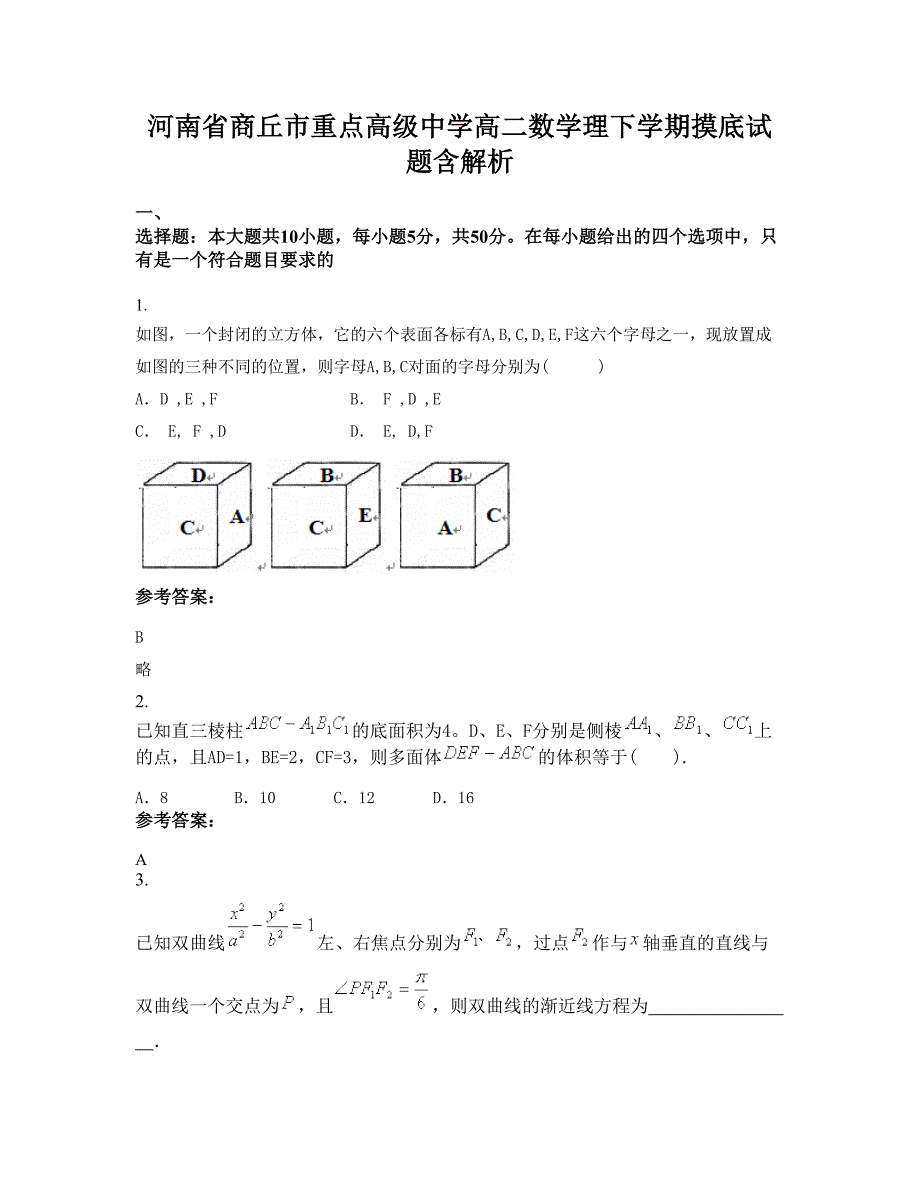 河南省商丘市重点高级中学高二数学理下学期摸底试题含解析_第1页