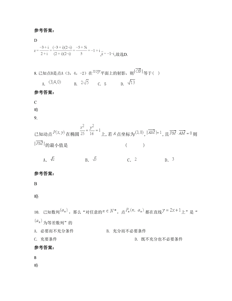 河南省商丘市重点高级中学高二数学理下学期摸底试题含解析_第3页