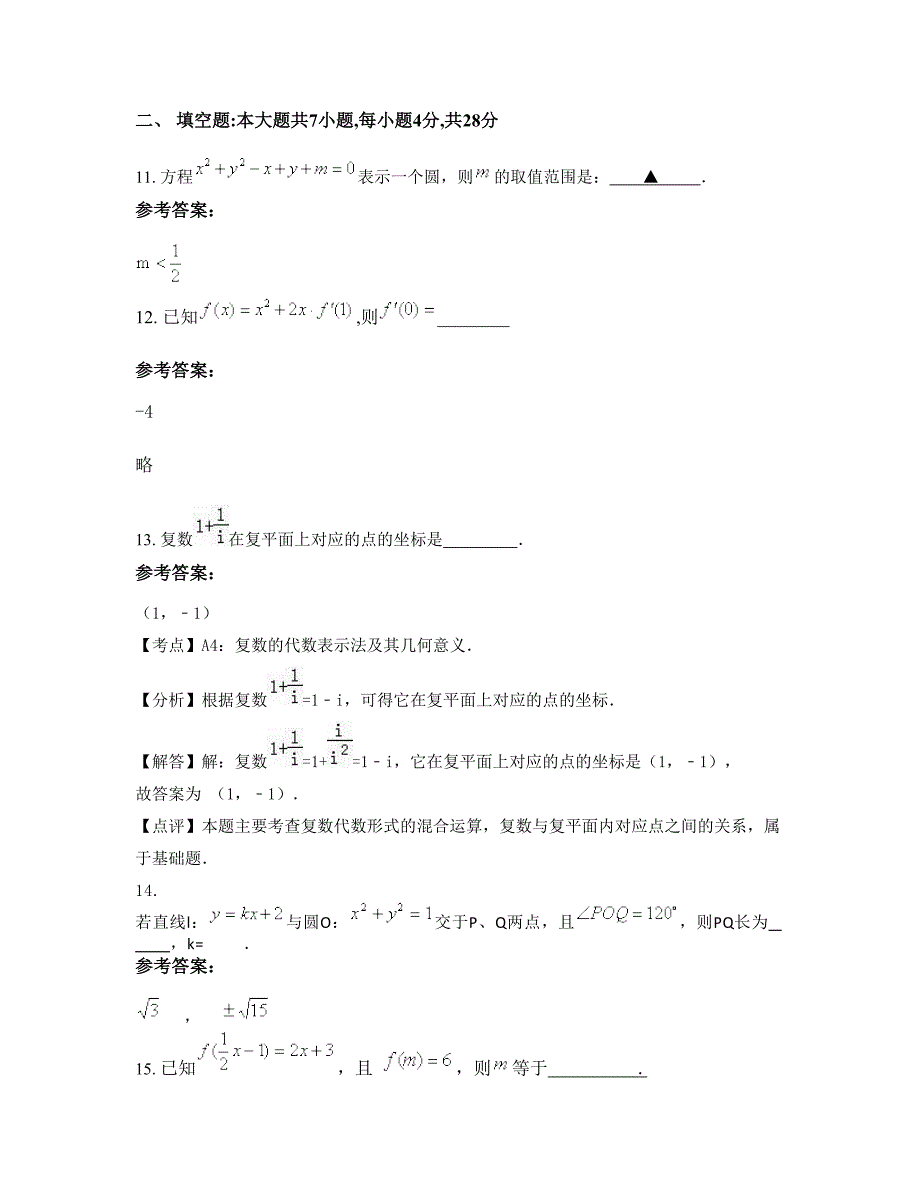 河南省商丘市重点高级中学高二数学理下学期摸底试题含解析_第4页