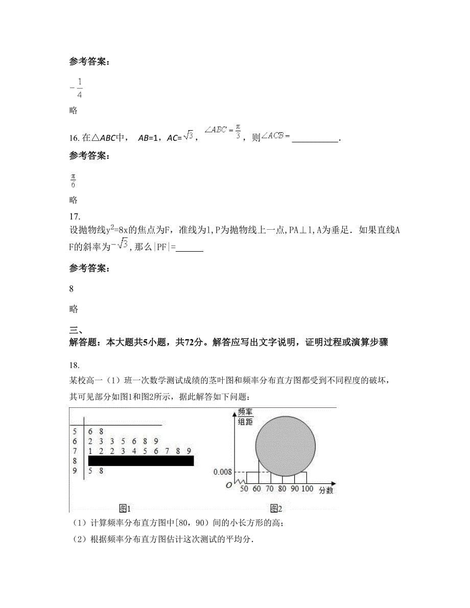 河南省商丘市重点高级中学高二数学理下学期摸底试题含解析_第5页