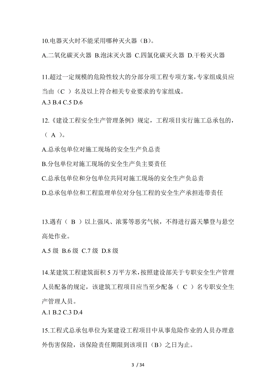 2023上海安全员B证考试题附答案_第3页