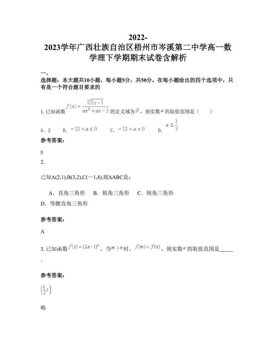 2022-2023学年广西壮族自治区梧州市岑溪第二中学高一数学理下学期期末试卷含解析_第1页