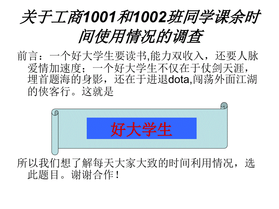 大学生课余时间使用情况调查问卷及_第1页