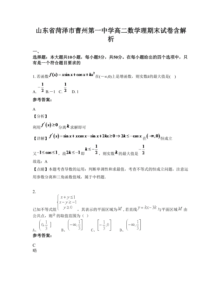 山东省菏泽市曹州第一中学高二数学理期末试卷含解析_第1页