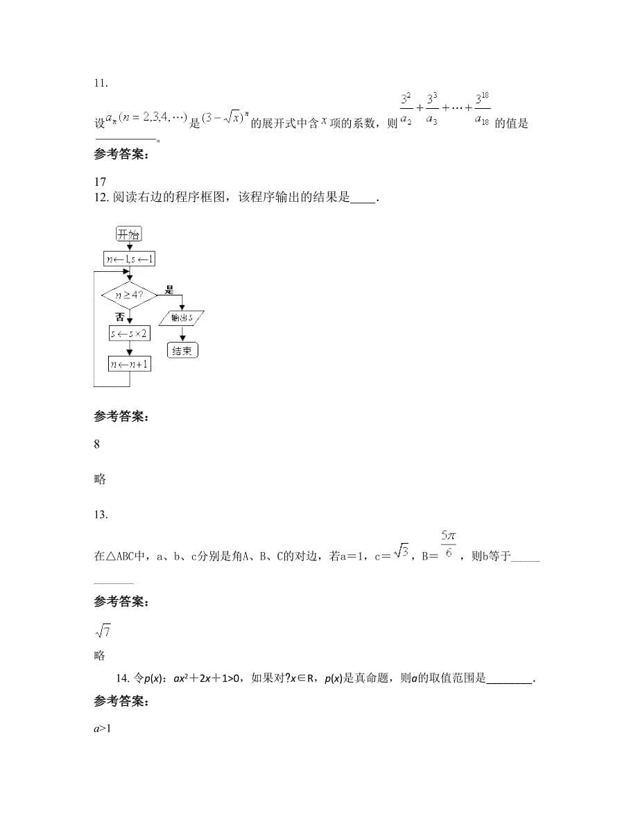 山东省菏泽市曹州第一中学高二数学理期末试卷含解析_第5页