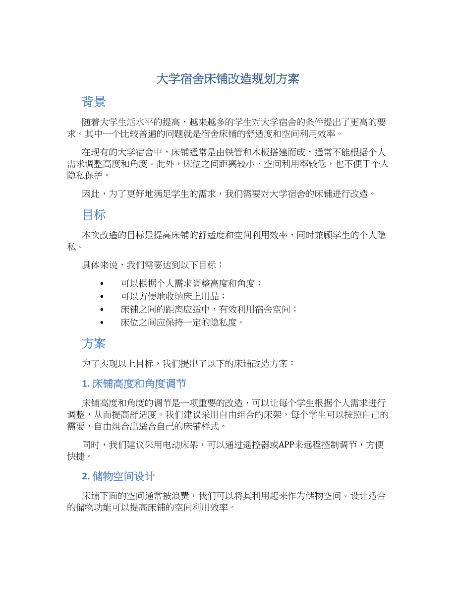 大学宿舍床铺改造规划方案_第1页