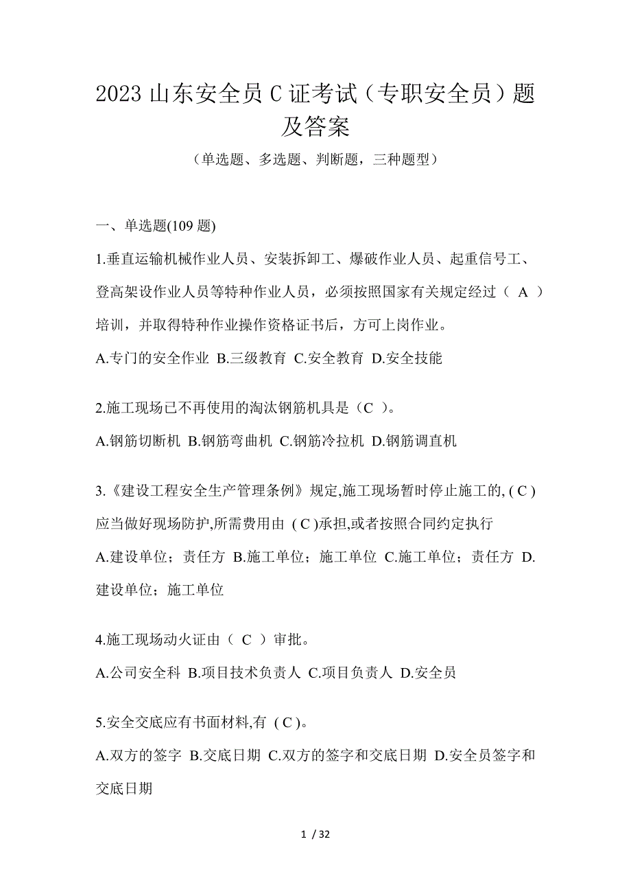 2023山东安全员C证考试（专职安全员）题及答案_第1页