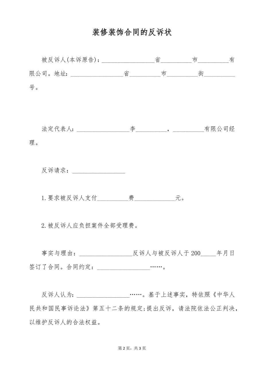 装修装饰合同的反诉状（标准版）_第2页