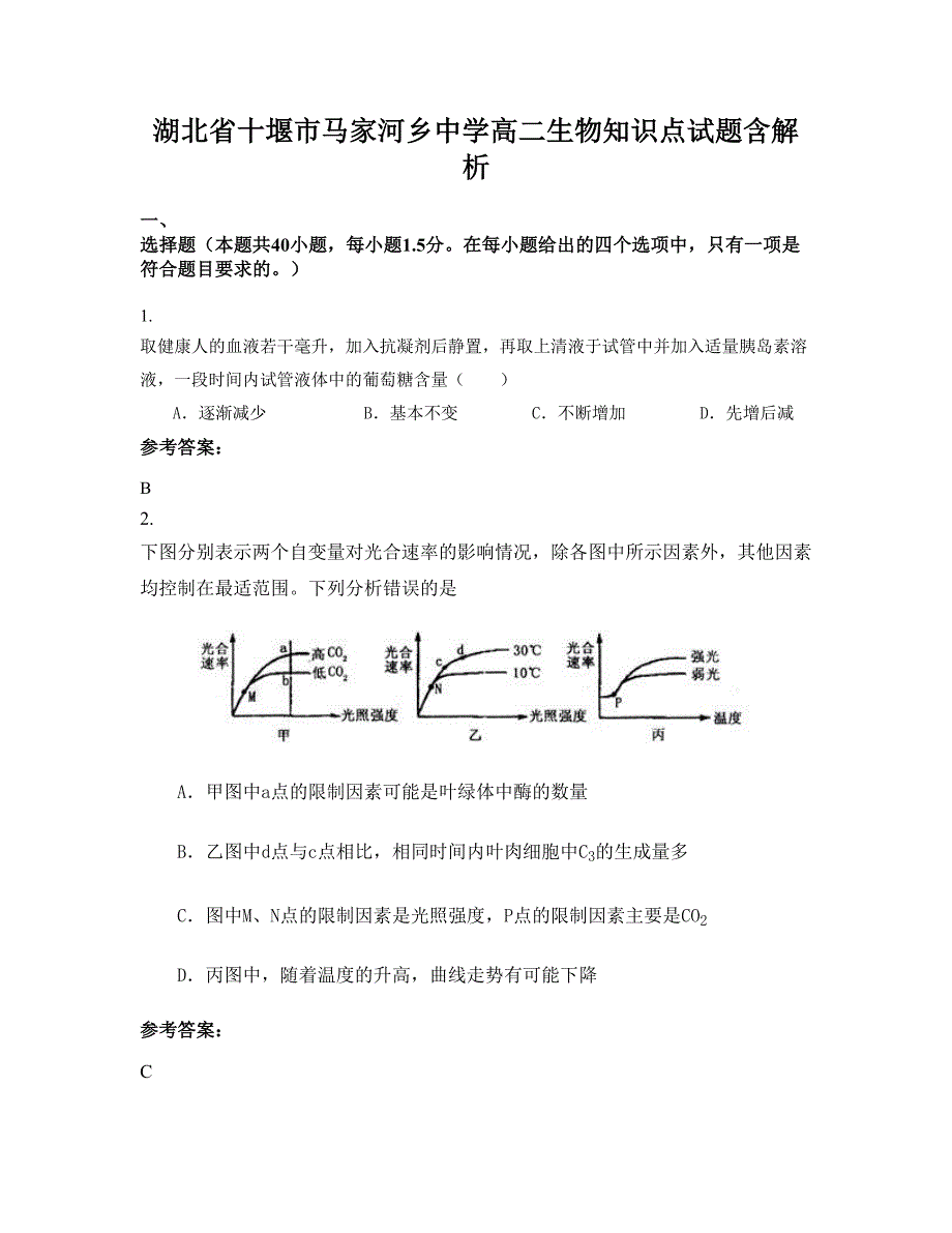 湖北省十堰市马家河乡中学高二生物知识点试题含解析_第1页