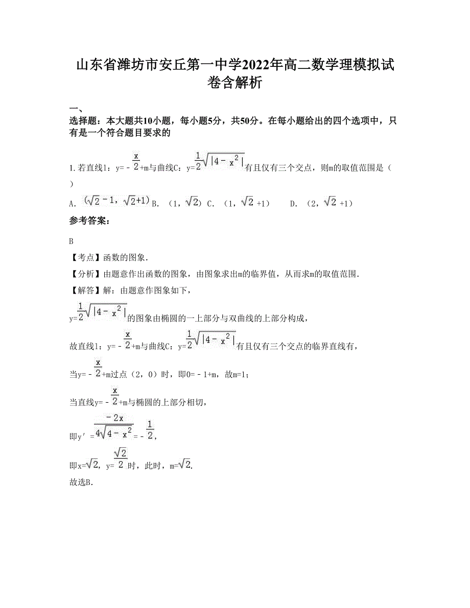 山东省潍坊市安丘第一中学2022年高二数学理模拟试卷含解析_第1页